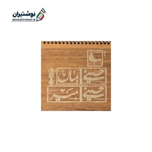 دفترچه یادداشت تک خط فنری چوبی بارانو کد 18