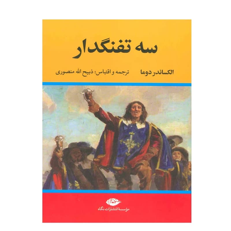 کتاب سه تفنگدار 5 جلدی نشر نگاه