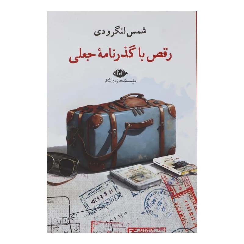 کتاب رقص با گذرنامه جعلی نشر نگاه