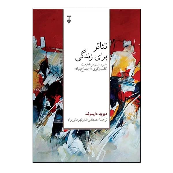 کتاب تئاتر برای زندگی