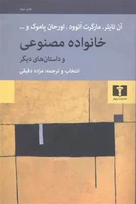 کتاب خانواده ی مصنوعی