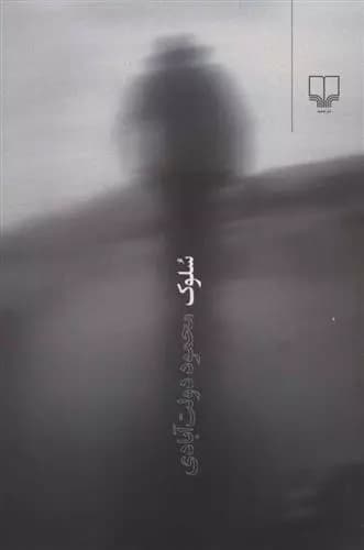 کتاب سلوک نشر چشمه