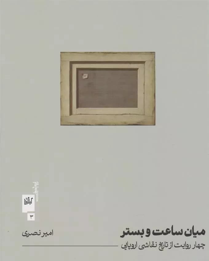 کتاب میان ساعت و بستر نشر چشمه