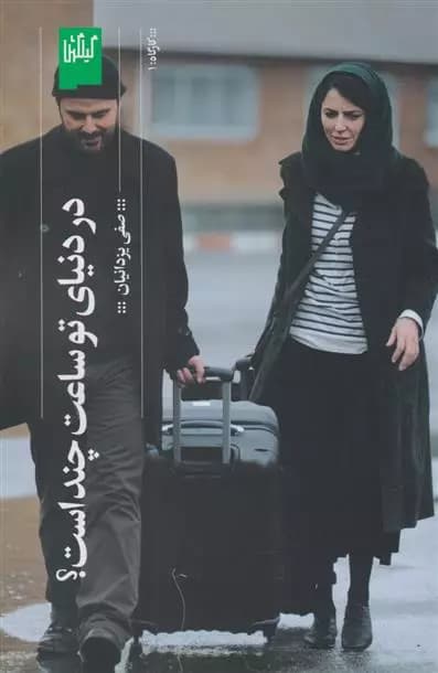 کتاب در دنیای تو ساعت چند است؟ نشر چشمه