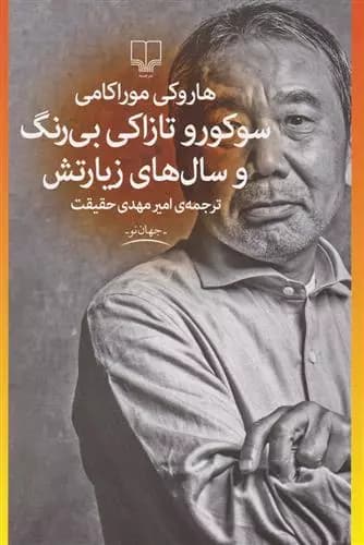 کتاب سوکورو تازاکی بی رنگ و سال های زیارتش نشر چشمه