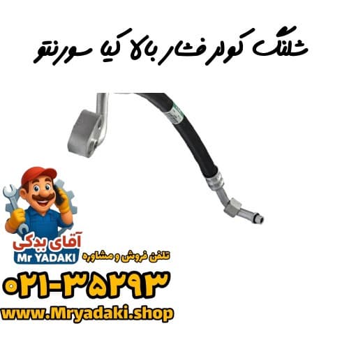 شلنگ کولر فشار بالا کیا سورنتو