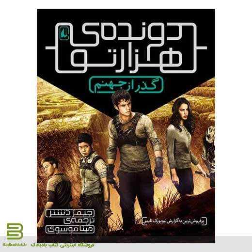 کتاب دونده ی هزارتو 2 — تصویر ۴
