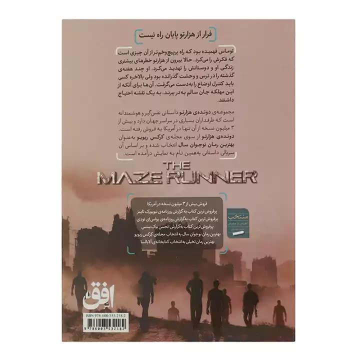 کتاب دونده ی هزارتو 2 — تصویر ۲