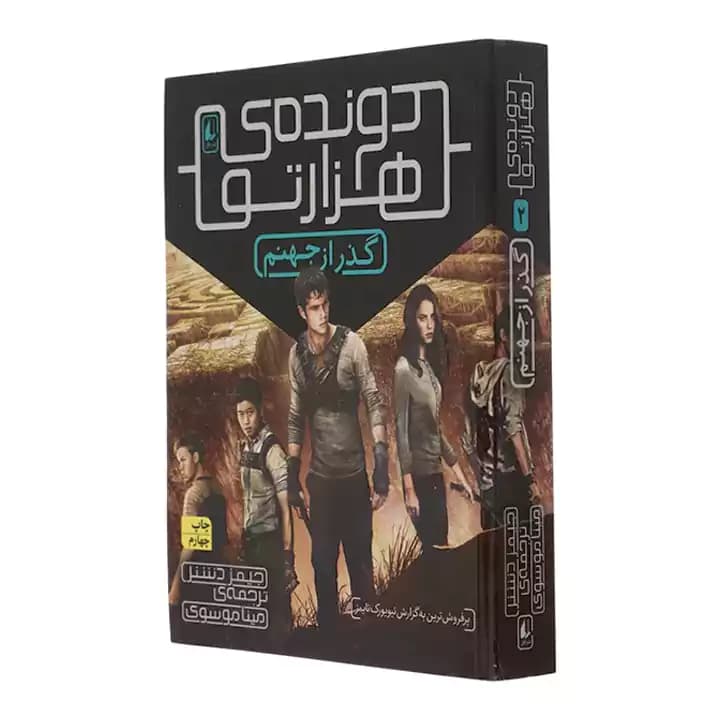 کتاب دونده ی هزارتو 2 — تصویر ۳