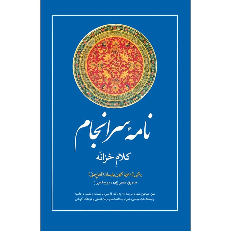 کتاب نامه سرانجام :کلام خزانه اثر صدیق صفی زاده انتشارات سفیر اردهال کد k15114