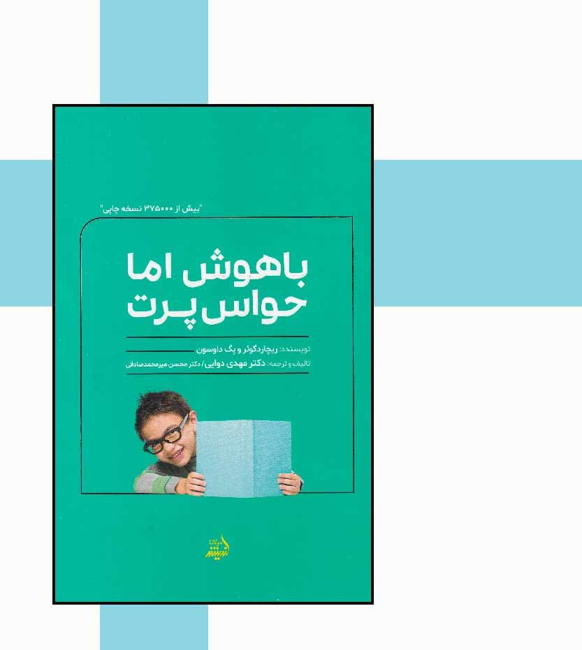 کتاب باهوش اما حواس پرت اثر ریچارد گوئر و پگ داوسون — تصویر ۴