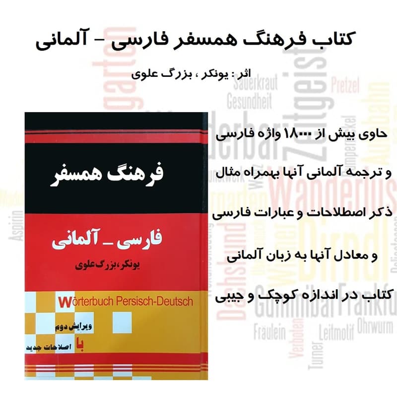 کتاب فرهنگ فارسی به آلمانی یونکر بزرگ علوی کد k14316 — تصویر ۴