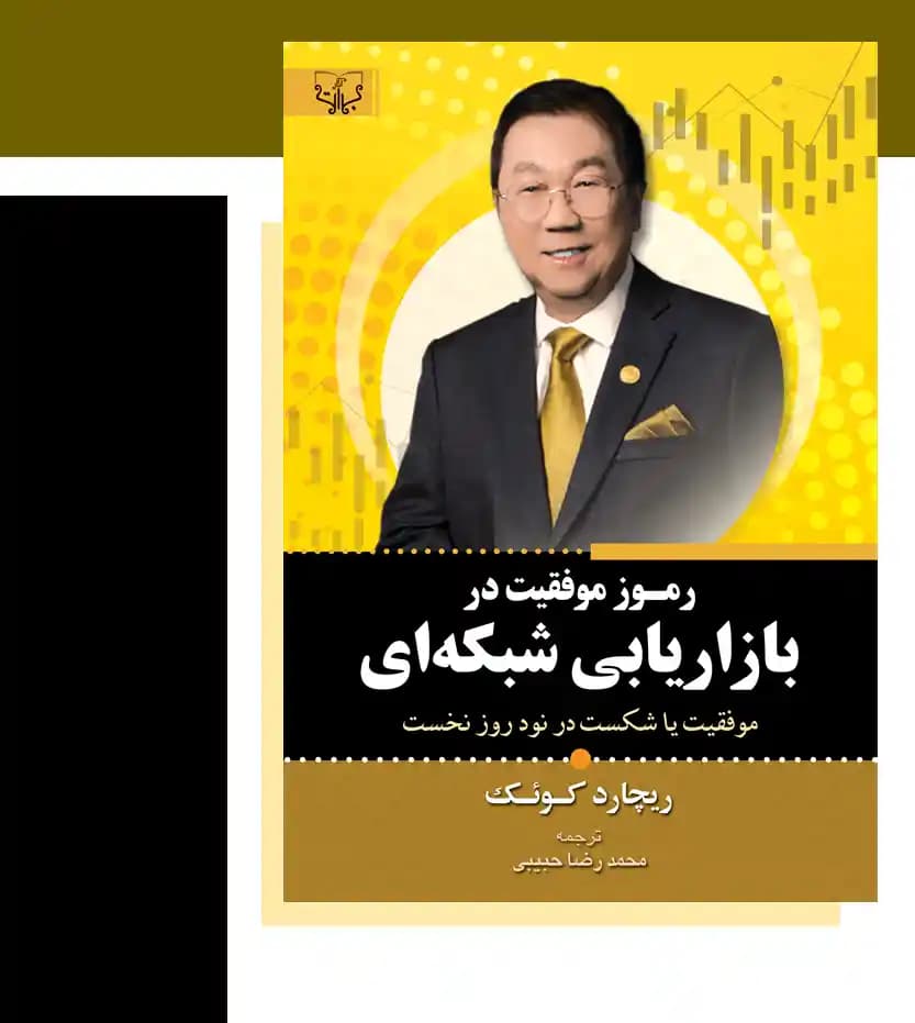 کتاب رموز موفقیت در بازاریابی شبکه ای اثر ریچارد کوئک — تصویر ۵
