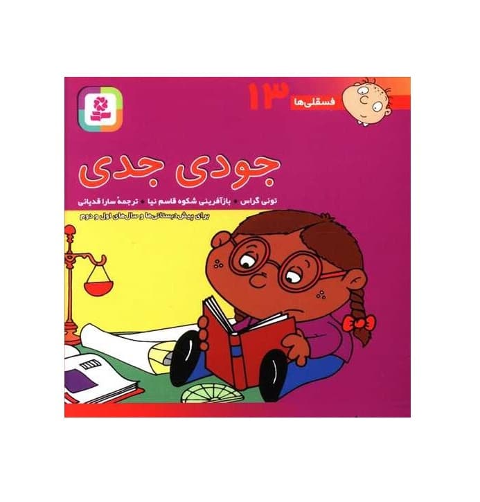 کتاب فسقلی ها 13 جودی جدی