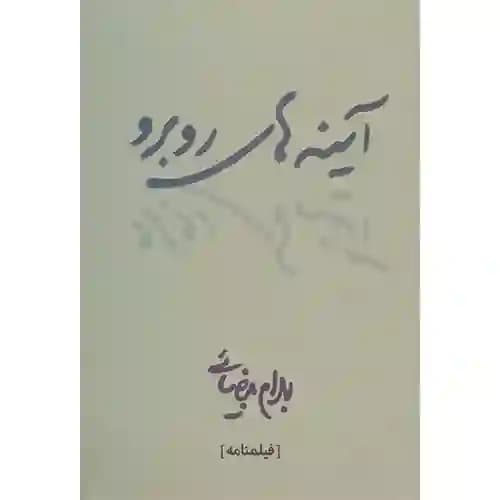 آینه های روبرو