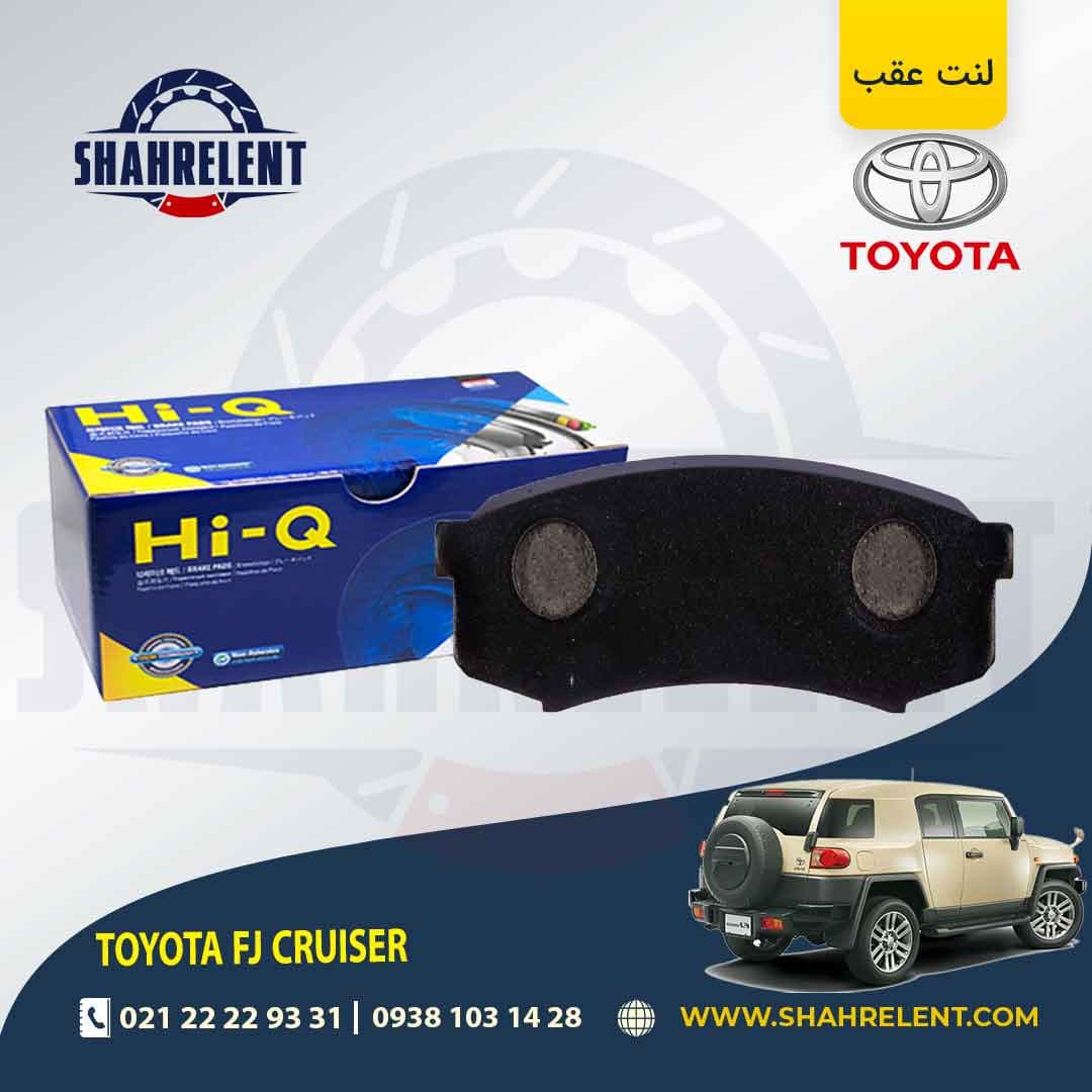 لنت ترمز عقب تویوتا اف جی کروز برند های-کیو (HI-Q)