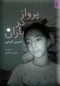 پرواز در باران