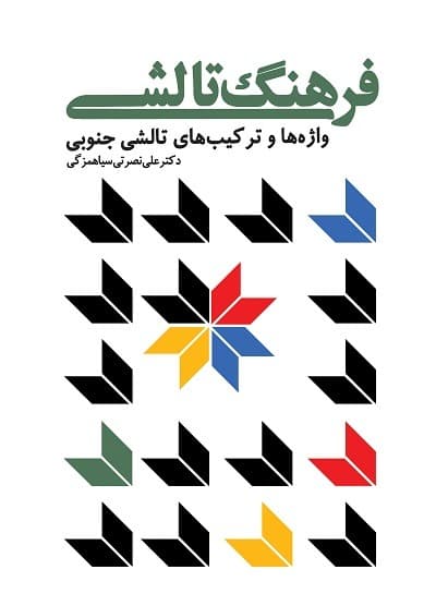 فرهنگ تالشی؛ واژه ها و ترکیب های تالش جنوبی