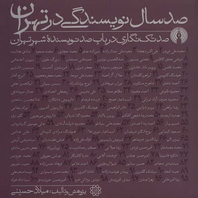 صد سال نویسندگی در تهران