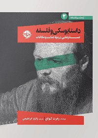 داستایوسکی و فلسفه: جستارهایی دربارۀ جنایت و مکافات