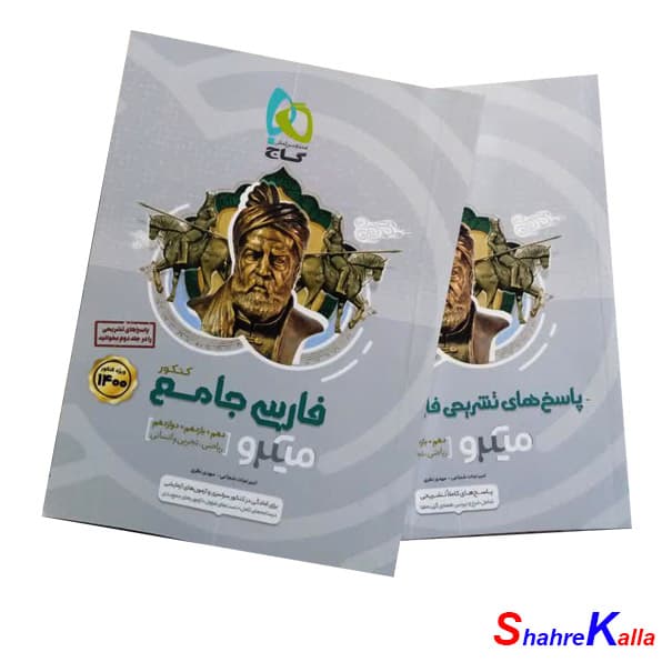 کتاب دست دوم فارسی جامع کنکور جلد 1و2 سری میکرو طبقه بندی برای کنکور 1400 انتشارات گاج