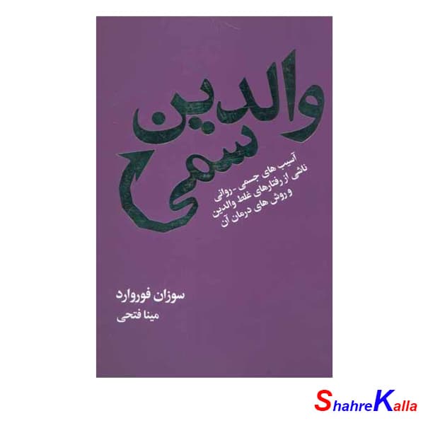کتاب والدین سمی اثر سوزان فوروارد انتشارات لیوسا
