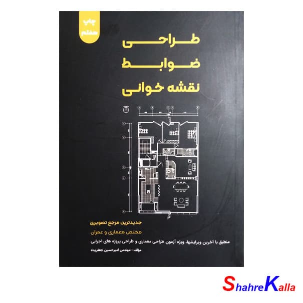 کتاب طراحی ضوابط نقشه خوانی اثر مهندس امیر حسین جعفرپناه انتشارات مناجات