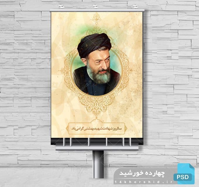 طرح بنر لایه باز شهید بهشتی و هفته قوه قضائیه psd — تصویر ۳