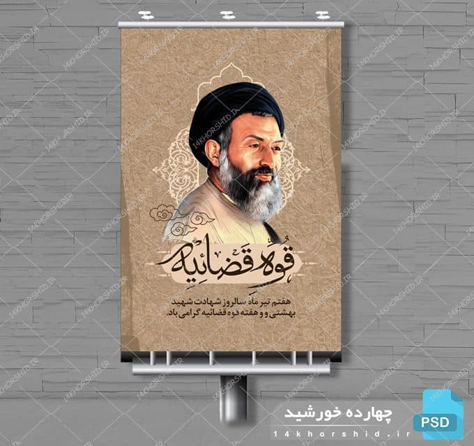 بنر لایه باز شهید بهشتی و هفته قوه قضائیه psd — تصویر ۳