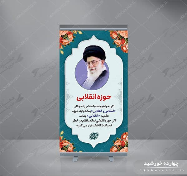 طرح لایه باز بنر استندی بیانات مقام معظم رهبری