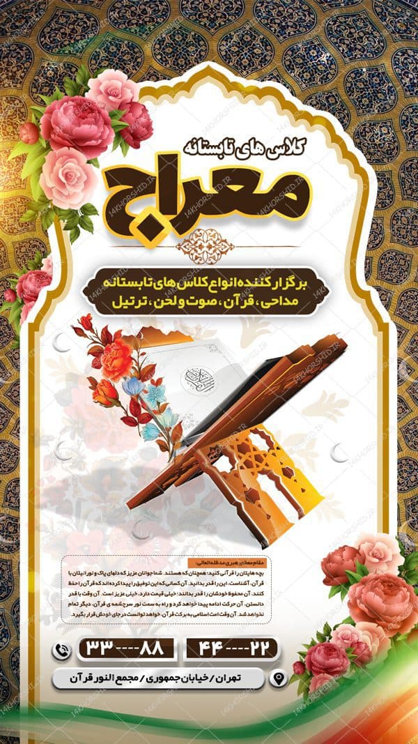 طرح پست و استوری لایه باز کلاس قرآنی تابستانه psd — تصویر ۲