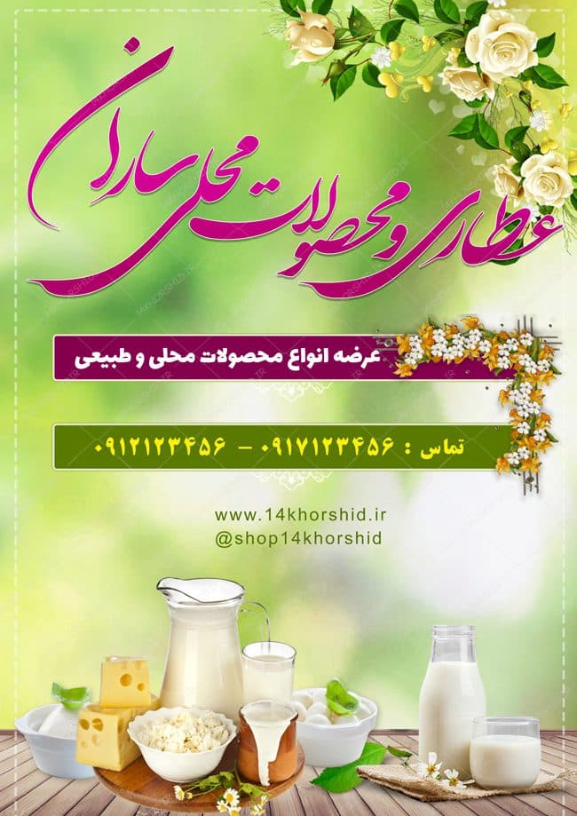 پوستر لایه باز عطاری و محصولات محلی psd — تصویر ۲