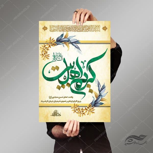 پوستر و تراکت لایه باز ولادت امام حسن مجتبی ع psd — تصویر ۳