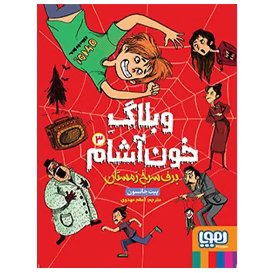 کتاب وبلاگ خون آشام 3 (برف سرخ زمستان) اثر پیت جانسون — تصویر ۲