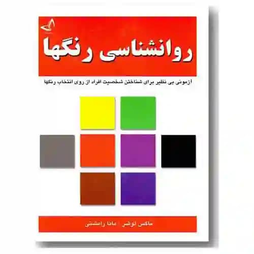 روانشناسی رنگها — تصویر ۳
