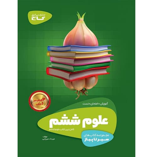 سیر تا پیاز علوم ششم گاج — تصویر ۲