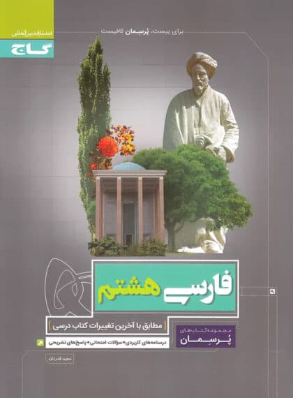 کتاب پرسمان فارسی هشتم