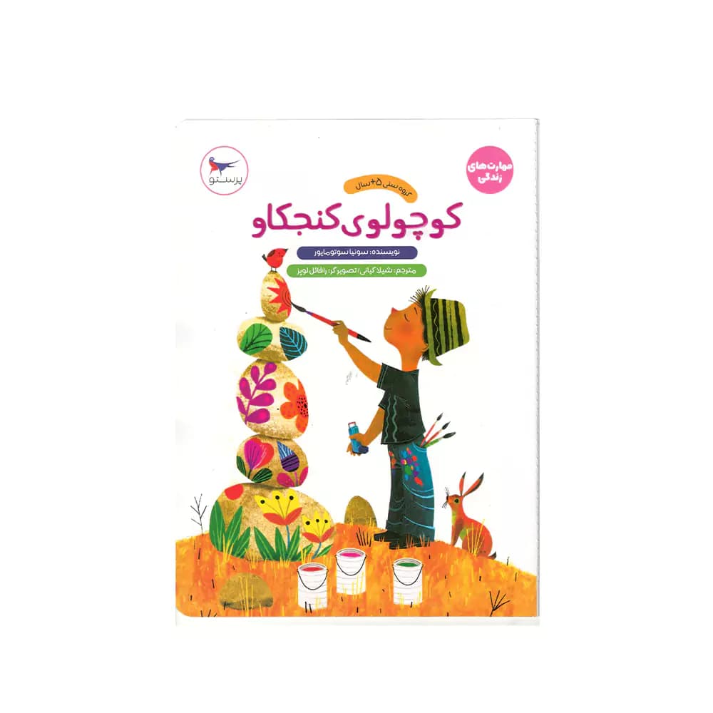 کتاب مهارت های زندگی کوچولوی کنجکاو پرستو