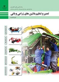 کتاب درسی تعمیر و تنظیم ماشین های زراعی و باغی 212386
