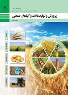 کتاب درسی پرورش و تولید غلات و گیاهان صنعتی 212360