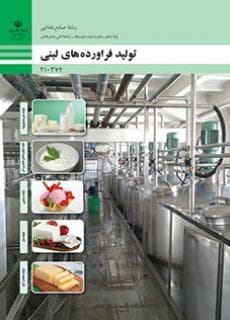 کتاب درسی تولید فرآورده های لبنی 210374