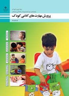 کتاب درسی پرورش مهارت های کلامی کودک 211312 — تصویر ۲