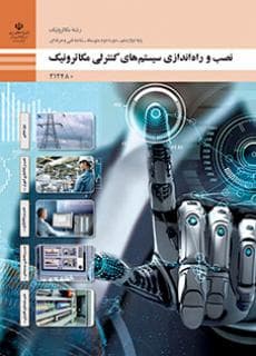 کتاب درسی نصب و راه اندازی سیستم های کنترلی مکاترونیک 212480