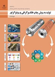 کتاب درسی تولید به روش چاپ فلکسوگرافی و روتوگراور 212456 — تصویر ۲