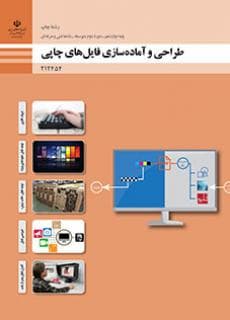 کتاب درسی طراحی و آماده سازی فایل های چاپی 212454 — تصویر ۲