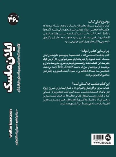 ایلان ماسک اثر والتر ایساکسون نشر 360 درجه (نسخه الکترونیکی) — تصویر ۲