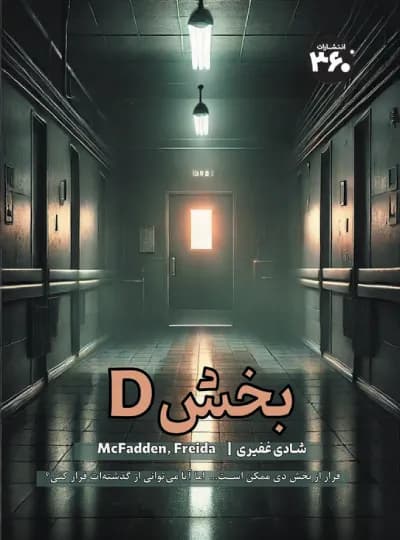 بخش دی (D) – اثر فریدا مک فادن نشر 360 درجه (نسخه الکترونیکی)