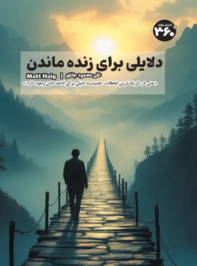 دلایلی برای زنده ماندن اثر مت هیگ نشر 360 درجه (نسخه الکترونیکی)
