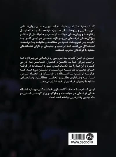 فرقه ترامپ اثر استيون حسن نشر 360 درجه (نسخه الکترونیکی) — تصویر ۲