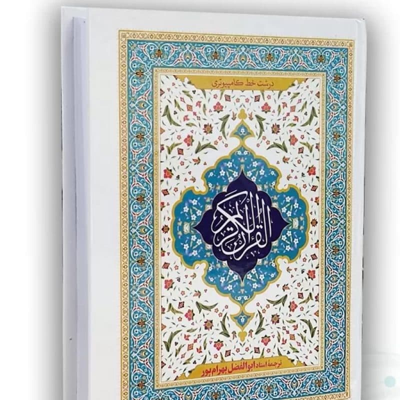 قرآن وزیری خط کامپیوتری جلد سلفون ترجمه بهرام پور — تصویر ۲